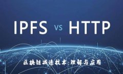 区块链减速技术：理解与应用