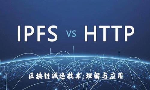 区块链减速技术：理解与应用