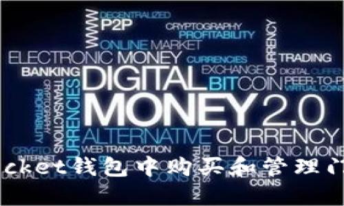 如何在TokenPocket钱包中购买和管理门罗币（Monero）