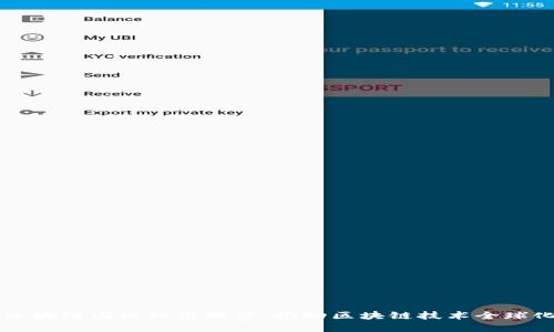 工信部区块链国际标准解读：推动区块链技术全球化的发展