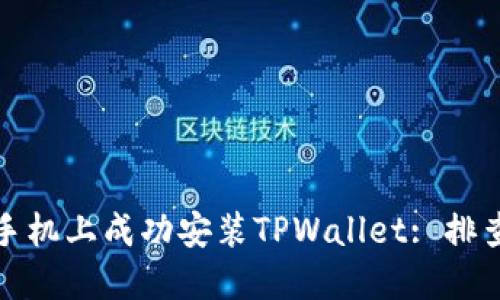 和关键词

如何在华为手机上成功安装TPWallet: 排查与解决方案