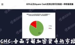 解密区块链CMC：全面了解加密货币的市场与分析