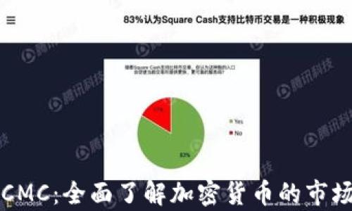 
解密区块链CMC：全面了解加密货币的市场与分析工具