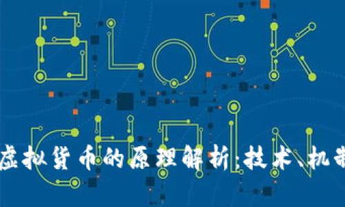 区块链虚拟货币的原理解析：技术、机制与应用