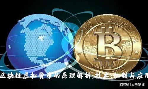 区块链虚拟货币的原理解析：技术、机制与应用