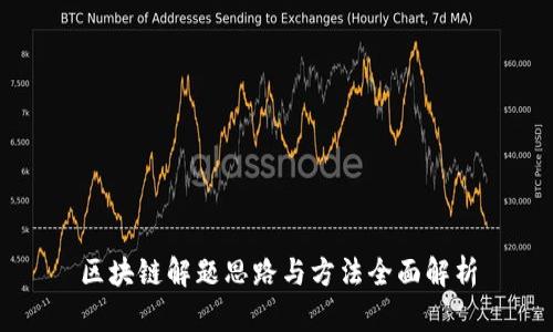 区块链解题思路与方法全面解析
