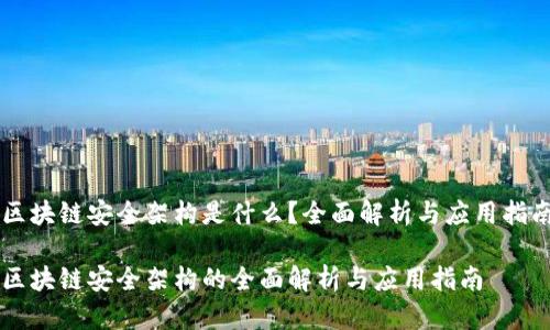 区块链安全架构是什么？全面解析与应用指南

区块链安全架构的全面解析与应用指南