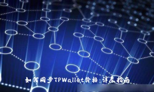 如何同步TPWallet价格：详尽指南