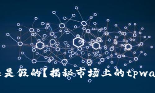 tpwallet真的还是假的？揭秘市场上的tpwallet问题与风险