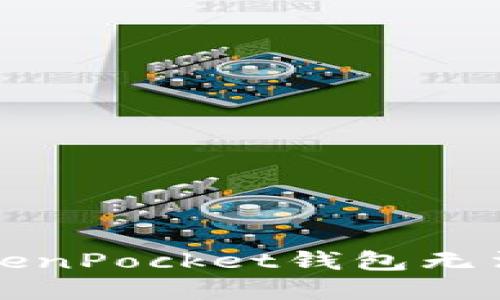 如何解决TokenPocket钱包无法创建的问题