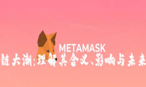 区块链大潮：理解其含义、影响与未来趋势