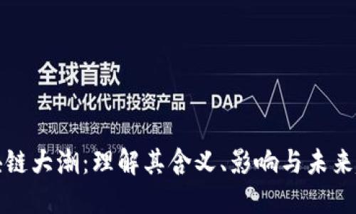 区块链大潮：理解其含义、影响与未来趋势