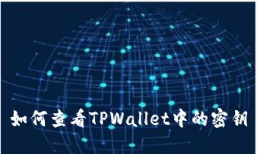 如何查看TPWallet中的密钥