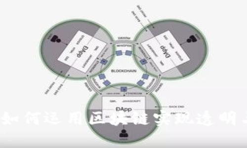 区块链信任决策：如何运用区块链实现透明与安全的决策机制