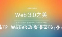 如何在TP Wallet上交易ZTB：全面指南