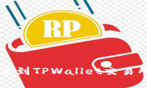 如何将火币HT提币到TPWallet交易所的详细步骤指南