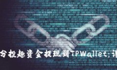 如何将分投趣资金提现到TPWallet：详细指南