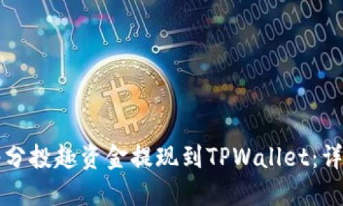 如何将分投趣资金提现到TPWallet：详细指南