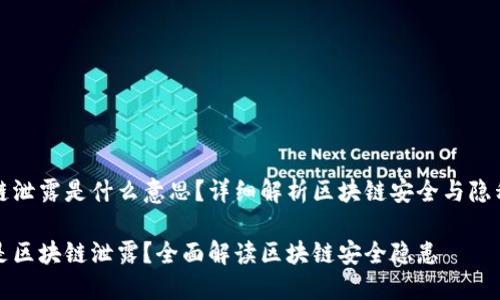 区块链泄露是什么意思？详细解析区块链安全与隐私问题

什么是区块链泄露？全面解读区块链安全隐患