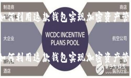 探索TPWallet：如何利用这款钱包实现加密资产管理的便捷与安全

bianqiang
探索TPWallet：如何利用这款钱包实现加密资产管理的便捷与安全
