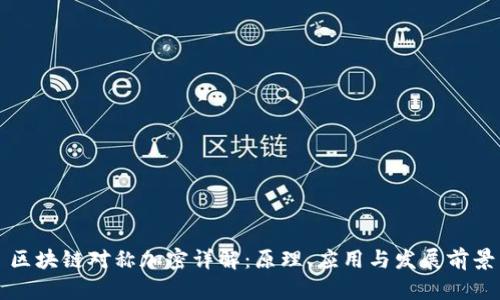 区块链对称加密详解：原理、应用与发展前景