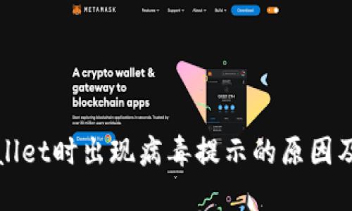 安装TPWallet时出现病毒提示的原因及解决方案