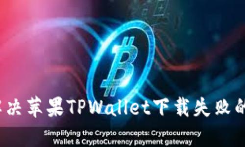 如何解决苹果TPWallet下载失败的问题？