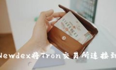 如何通过Newdex将Tron交易所连接到TPWallet