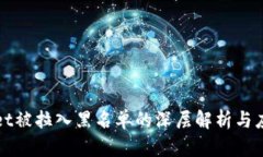 TPWallet被拉入黑名单的深层解析与应对策略