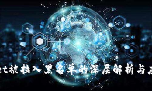 TPWallet被拉入黑名单的深层解析与应对策略