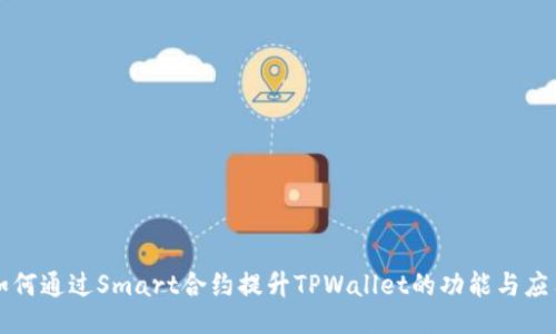 如何通过Smart合约提升TPWallet的功能与应用