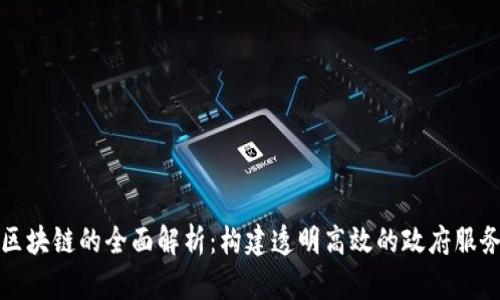 政务区块链的全面解析：构建透明高效的政府服务体系