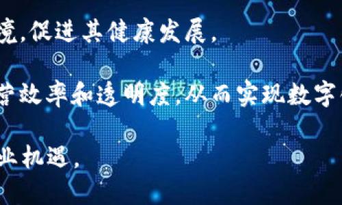   区块链的风口红利：如何把握这一行业的机遇与挑战 / 
 guanjianci 区块链, 风口红利, 数字货币, 去中心化 /guanjianci 

引言：解读区块链的风口红利
近年来，区块链技术因其去中心化、安全性和透明性，逐渐成为全球科技和金融领域的热门话题。众多企业和投资机构纷纷加大在这一领域的投入，试图捕捉这一技术带来的风口红利。本文将从多个角度深入探讨区块链的风口红利，以及如何抓住行业发展机遇。

一、区块链技术的基本概念
区块链是一种分布式账本技术，它通过将数据以区块的形式储存，并利用密码学确保数据的安全性，实现去中心化的信任机制。每个区块包含了一定数量的交易信息，并通过前一个区块的哈希值链接，形成一种链式结构。这一技术的核心在于去中心化的特点，使得所有参与者都能实时共享数据，避免了单中心系统可能出现的管理和数据安全问题。

二、区块链的风口红利表现在哪里
区块链的风口红利主要体现在以下几个方面：
1. **资金流入**：随着区块链和加密货币的兴起，大量投资机构和个人资本纷纷涌入这一市场，推动了项目的融资和生态系统的发展。
2. **技术创新**：区块链的出现促使各行各业进行数字化转型，推动了智能合约、去中心化金融（DeFi）、非同质化代币（NFT）等新兴技术和应用的不断发展。
3. **市场需求**：随着对数据安全和隐私保护的重视，企业和组织对区块链技术的需求不断提高，促使该市场规模逐步扩大。
4. **政策支持**：包括中国、美国在内的多个国家和地区，相继出台了一系列利好政策，鼓励区块链技术的研究和应用，进一步推动了行业的发展。

三、怎样把握区块链行业的机遇与挑战
在区块链风口这个大背景下，企业和个人如何才能把握住机遇？首先，需要关注以下几个方面：
1. **市场趋势分析**：对于那些意图进入区块链行业的公司或投资者而言，认真分析市场趋势是十分必要的。这包括了解行业的最新动态，技术的发展方向，以及竞争对手的状况。
2. **加强技术创新**：持续的技术创新是确保在竞争中占据一席之地的关键。无论是企业还是初创公司，都需要不断改进其产品和服务，以满足用户的变化需求。
3. **合规与监管**：区块链行业面临着复杂的法律与合规问题。了解相关法律法规、保持与监管机构的有效沟通，对于企业的可持续发展至关重要。
4. **建立生态系统**：与其他相关企业、开发者和社区进行合作，共同打造生态系统，也能够增强市场竞争力和产品的市场适应性。

四、相关问题探讨

h4问题一：区块链技术如何改变传统行业？/h4
区块链技术的影响已经渗透到多个传统行业，如金融、物流、医疗、房地产等。以金融行业为例，区块链可以通过引入切实可靠的去中心化解决方案，降低交易成本，提高交易速度。同时，区块链还可以帮助消除中的作弊和舞弊现象，提升透明度和信任程度。

在物流行业，区块链可用于追踪货物的运输路线，确保每一步都在一个透明的、无法篡改的系统中进行，因此极大减少了货物丢失或被篡改的风险。比如，某些大型零售商已开始采用区块链技术来追踪其供应链，提高供应链的透明度和可追溯性。

在医疗行业，区块链能够确保患者的数据安全和隐私，同时也为医疗机构之间的信息共享提供了更加安全的方式，从而促进了医疗服务的效率和质量。

房地产领域中，区块链技术通过提供数字化的资产交易及验证服务，成为了提高房地产市场透明度和减少交易纠纷的重要工具。比如，已有人尝试通过区块链进行地产的所有权转让，简化传统的复杂流程。

h4问题二：区块链风口红利是否可持续？/h4
虽然区块链作为一项颠覆性技术在近几年迅速崛起，但这种风口红利是否可持续，仍然是一个值得深入探讨的问题。

首先，要看区块链的技术是否能够解决现有问题。若技术应用能够有效解决现存的诸多挑战，比如信息不对称、数据安全等，网路参与者自然愿意接受和推广这种新技术。其次，政策和法规的支持也将影响区块链的发展。例如，若国际上对区块链和加密货币实施严格监管，或将造成行业发展放缓。

行业整合趋势也是影响可持续性的因素之一。随着越来越多的项目涌现，可能会出现资源浪费和市场饱和，造成竞争加剧，品牌效应逐渐被削弱。此外，不同企业在技术和资源上的差别也将导致极度的不平衡，最终形成强者愈强、弱者愈弱的局面。

综上所述，区块链的燃料是否能持续将取决于技术本身的可行性、政策的支持力度，以及市场的整体发展状况。

h4问题三：对于普通投资者，如何参与区块链投资？/h4
对于普通投资者而言，参与区块链投资并不复杂，但仍需谨慎行事。以下方法可以帮助投资者更好地参与这一领域：

1. **学习基础知识**：熟悉区块链和加密货币的基础知识是每位投资者的第一步。可以通过阅读书籍、参加线下或在线的研讨会、观看视频课程等方式，理解区块链的基本概念和运作机制。

2. **选择合适的平台**：投资者需选择适合自己的交易平台或钱包。这些平台需具备良好的安全性、用户友好的界面以及适当的交易费用。建议选择大型知名平台进行投资，可以有效避免很多风险。

3. **分散投资**：区块链技术周边的很多项目存在较高的风险，因此建议普通投资者采取分散投资策略，不要将所有资金集中于一个项目或资产上，以降低风险。

4. **保持警惕**：由于区块链投资领域仍处于快速发展阶段，常常会出现各种投资骗局。因此，投资者需保持警惕，不盲目跟风，并独立进行尽职调查，认真分析所投资项目的实际价值和未来前景。

h4问题四：区块链未来的发展趋势是什么？/h4
对于区块链技术的未来发展趋势，各界专家有不同的看法，但总体可以归纳为以下几点：

1. **去中心化应用的快速崛起**：未来去中心化应用（DApps）将继续增多，不仅限于金融领域，还会覆盖物联网（IoT）、社交网络、供应链等各个行业，带来更广泛的应用场景。

2. **跨链技术的发展**：现在许多区块链平台都是相对孤立的，跨链技术的进步将有助于不同区块链之间的互操作性，从而增强其网络效应。例如，未来的数据传输和价值转移可能在不同的链之间更加方便、快速。

3. **合规性与法律支持的加强**：随着区块链技术的不断成熟，监管机构和政府有可能陆续出台相关政策和法律法规，为区块链行业提供更加稳定的法律环境，促进其健康发展。

4. **企业级区块链的关注增强**：虽然公共链和加密货币备受关注，但企业级区块链的应用也将迎来快速发展，越来越多的传统企业将通过区块链提高其运营效率和透明度，从而实现数字化转型。

综上所述，区块链的风口红利为各行业提供了巨大的机遇，未来的发展充满挑战与机遇。希望本文能帮助读者清晰理解区块链的发展现状及未来趋势，抓住行业机遇。