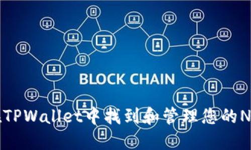 如何在TPWallet中找到和管理您的NFT资产