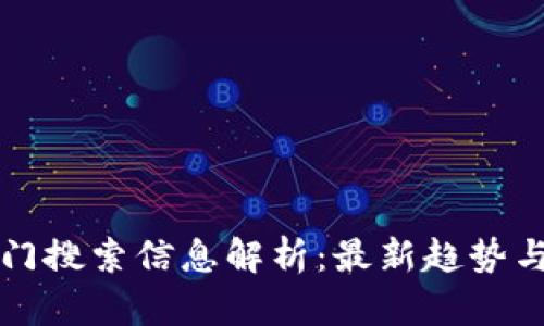区块链热门搜索信息解析：最新趋势与应用前景