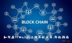 如何在TPWallet上购买鱿鱼币：终极指南