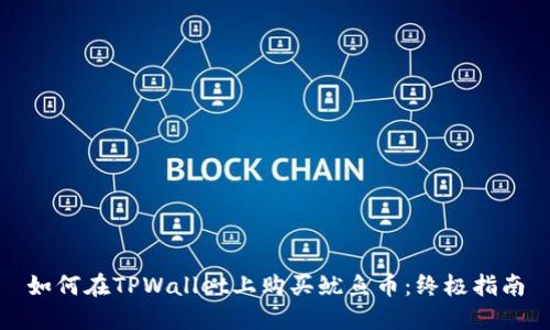 如何在TPWallet上购买鱿鱼币：终极指南