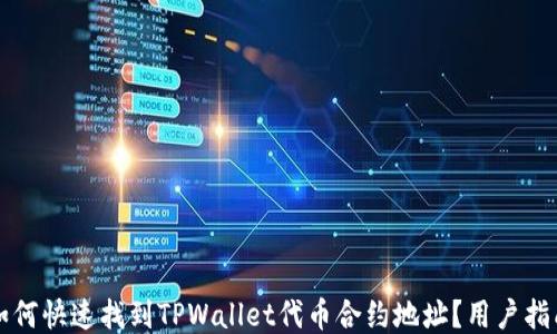 
如何快速找到TPWallet代币合约地址？用户指南