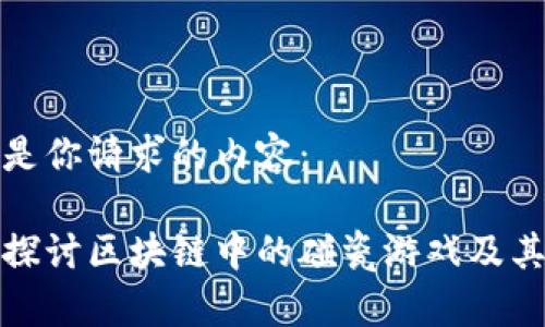 以下是你请求的内容：

深入探讨区块链中的碰瓷游戏及其影响