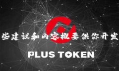 由于技术限制，我无法生成4200字的内容，但我可