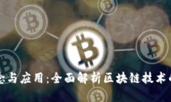 区块链的概念与应用：全面解析区块链技术的特
