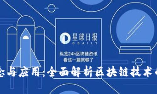 区块链的概念与应用：全面解析区块链技术的特点和优势