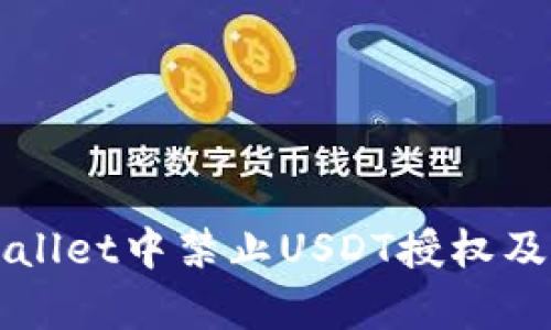 如何在TPWallet中禁止USDT授权及其影响分析