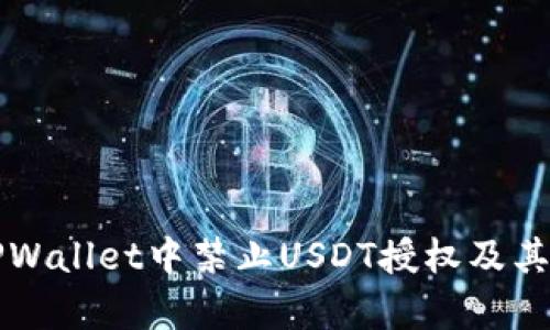 如何在TPWallet中禁止USDT授权及其影响分析