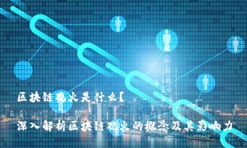 区块链观火是什么？

深入解析区块链观火的概念及其影响力