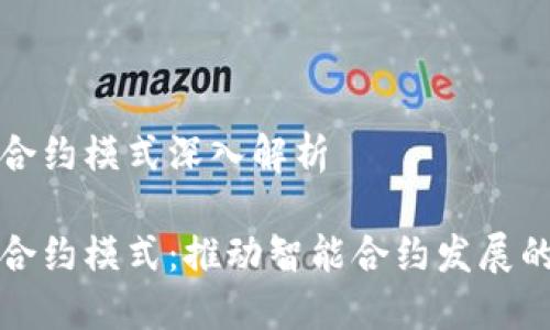 区块链合约模式深入解析

区块链合约模式：推动智能合约发展的新思路