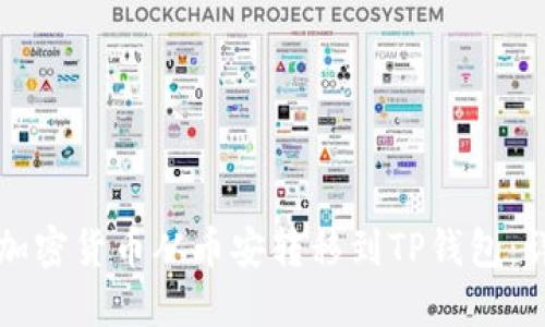 如何将加密货币从币安转移到TP钱包：详细指南