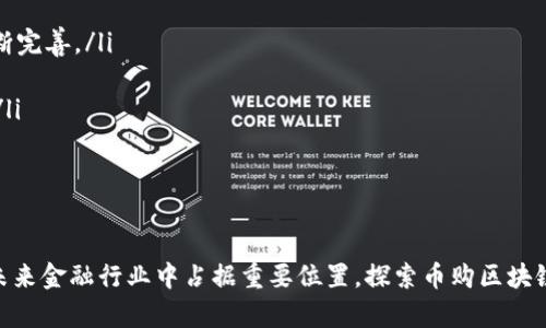   币购区块链：新兴数字资产交易平台的未来与趋势 / 
 guanjianci 区块链, 数字资产, 币购, 加密货币 /guanjianci 

引言
随着区块链技术的飞速发展和加密货币的日益普及，越来越多的数字资产交易平台涌现出来。在这其中，币购区块链作为一个新兴的平台，正以其独特的商业模式和用户友好的设计，吸引了越来越多的投资者和用户。本文将详细介绍币购区块链的基本概念、运作机制、市场趋势及其对未来金融行业的影响。

什么是币购区块链？
币购区块链是一个基于区块链技术构建的数字资产交易平台，旨在为用户提供安全、便捷、高效的交易环境。通过去中心化的方式，币购区块链能够有效地提高交易透明度，降低交易成本，削弱第三方中介的影响，从而使用户能够直接在数字资产之间进行交易。同时，币购区块链还引入了智能合约技术，使得交易的执行和监管更加自动化与可信。

币购区块链的核心技术
币购区块链的核心技术包括区块链、智能合约和去中心化存储等。区块链作为分布式账本技术，能够确保交易的不可篡改性和透明性；智能合约则通过自动化执行合同条款降低交易摩擦；去中心化存储技术确保用户数据的安全性和隐私性。

币购区块链的优势
币购区块链相比传统金融交易平台，具有如下几个显著优势：
ul
    listrong提高安全性：/strong利用区块链技术，可以防止数据泄露和交易欺诈，提升用户资产的安全性。/li
    listrong成本低廉：/strong去中心化平台无需中介，显著降低了交易费用。/li
    listrong全球化交易：/strong无国界的特性使得不同地区的用户均可进行交易，增强了市场流动性。/li
    listrong交易速度快：/strong通过区块链技术，交易的确认时间大幅缩短，提高了资金的流动效率。/li
/ul

币购区块链的发展趋势
随着数字货币市场的不断扩张，币购区块链未来的发展趋势将体现在几个方面：
ul
    listrong合规化发展：/strong越来越多的国家和地区开始关注数字资产的合规性，币购区块链将需要与监管部门合作，确保其合法性。/li
    listrong技术迭代：/strong技术的不断升级将推动币购区块链在交易速度、安全性和用户体验等方面的进一步提升。/li
    listrong生态建设：/strong未来币购区块链可能会构建更加完善的生态系统，包括交易所、钱包服务及其他金融工具的整合。/li
    listrong用户教育：/strong随着用户对数字资产认识的提升，币购区块链将会加大对用户的教育和培训力度，以降低入场门槛。/li
/ul

问题探讨
在探讨币购区块链的过程中，以下四个相关问题将帮助我们更深入理解这一领域及其影响：

1. 币购区块链与传统金融平台相比有哪些区别？
币购区块链与传统金融平台之间的区别主要体现在以下几个方面：
ul
    listrong结构架构：/strong传统金融平台往往是中心化的，由单一实体或公司进行管理与控制，而币购区块链采用的是去中心化架构，决策和数据由全网用户共同维护。/li
    listrong交易流程：/strong传统金融交易需要经过复杂的程序和第三方中介（如银行或证券公司），而币购区块链则提供了直接的用户对用户交易（P2P交易），简化了流程。/li
    listrong资金流动性：/strong在币购区块链上，资金可以随时流动，无需受到传统金融市场的开放时间限制，使得交易更加灵活。/li
    listrong监管环境：/strong交易过程通常需要遵循传统金融监管机制，而币购区块链的去中心化性质使得其在合规上的挑战和机遇并存。/li
/ul
总体来看，币购区块链在便捷性、自主性和透明性等方面具有显著优势，同时也伴随着合规和安全等新的挑战。

2. 币购区块链如何提升用户的交易安全性？
用户在使用币购区块链进行交易时，安全性是一个重要的考量因素。币购区块链通过多种技术手段提供安全保障：
ul
    listrong区块链技术：/strong每一笔交易都被记录在不可篡改的区块链上，确保交易记录的真实性与透明性。/li
    listrong多重签名机制：/strong币购区块链引入多重签名机制，增加了用户资产的安全保护层级。如果用户在进行大额交易时，可以设置多重签名以防止未经授权的资金转移。/li
    listrong去中心化存储：/strong用户的数据和资产并不集中在一个统一的服务器上，从而降低了黑客攻击导致的风险。/li
    listrong实时监测与反馈：/strong币购区块链通常会实施实时交易监控，能迅速响应任何异常交易活动，保护用户的资产安全。/li
    listrong用户教育：/strong鼓励用户自我保护，通过教育和培训提升用户对安全操作的意识，实现个人与平台共同维护安全。/li
/ul
通过这些方式，币购区块链能够在一定程度上降低交易的风险，提升用户的安全体验。

3. 币购区块链如何应对合规挑战？
合规是币购区块链面临的一大挑战，尤其是在全球各国对数字货币的监管政策不断变化的背景下。面对这一挑战，币购区块链可以采取以下措施：
ul
    listrong积极与监管机构沟通：/strong币购区块链应当与相关监管机构保持密切联系，主动提交合规报告，透明运营，赢得监管机构的信任。/li
    listrong设立合规部门：/strong建立专业的合规团队，以确保其各项业务活动都遵循当地法规和国际标准，分析各区域的政策变动并及时调整策略。/li
    listrong实施KYC和AML政策：/strong针对交易用户的身份核实（KYC）和反洗钱（AML）政策是合规的基础操作，可以降低非法交易的风险，维护平台的良好声誉。/li
    listrong教育和透明：/strong通过对用户的合规知识进行普及，提升用户的合规意识，促进平台的可持续发展。/li
/ul
通过这些措施，币购区块链能够有效应对合规挑战，实现稳健扩展。

4. 币购区块链的未来展望
展望未来，币购区块链的发展将会在以下几个方面更加深入：
ul
    listrong行业整合：/strong随着市场竞争的加剧，币购区块链有可能与其他金融科技公司展开合作，实现资源整合与互补，提升竞争力。/li
    listrong技术创新：/strong未来币购区块链可能会围绕提高交易效率、降低成本以及用户体验等方向进行持续的技术创新，推动生态系统的不断完善。/li
    listrong用户群体拓展：/strong随着数字资产的普及，币购区块链将通过多种渠道吸引更多传统投资者进入，提高市场活跃度。/li
    listrong应用场景拓展：/strong除了交易平台，币购区块链可能会探索更多应用场景，如供应链管理、身份验证等，推动其技术的实际应用落地。/li
/ul
随着技术的持续发展和市场的不断变化，币购区块链在未来的金融科技格局中将发挥越来越重要的作用。

结论
币购区块链作为新兴的数字资产交易平台，展现出了广阔的发展前景。通过掌握区块链技术的核心优势，以及积极应对合规挑战，币购区块链有望在未来金融行业中占据重要位置。探索币购区块链的运作机制与潜力，不仅有助于投资者把握市场机遇，也为金融科技的创新提供了新的思路。