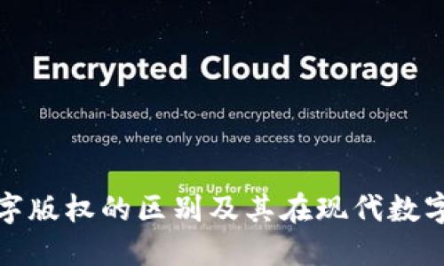 区块链与数字版权的区别及其在现代数字时代的影响