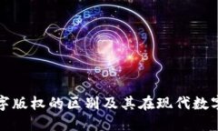 区块链与数字版权的区别及其在现代数字时代的